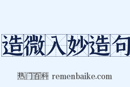 造微入妙造句是什么意思的图片